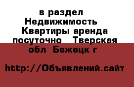  в раздел : Недвижимость » Квартиры аренда посуточно . Тверская обл.,Бежецк г.